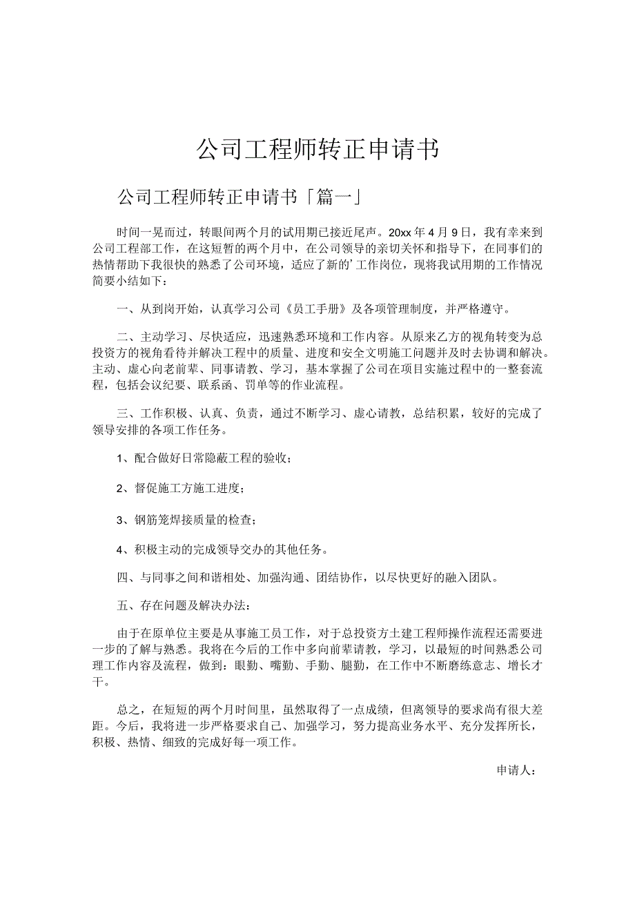 公司工程师转正申请书.docx_第1页