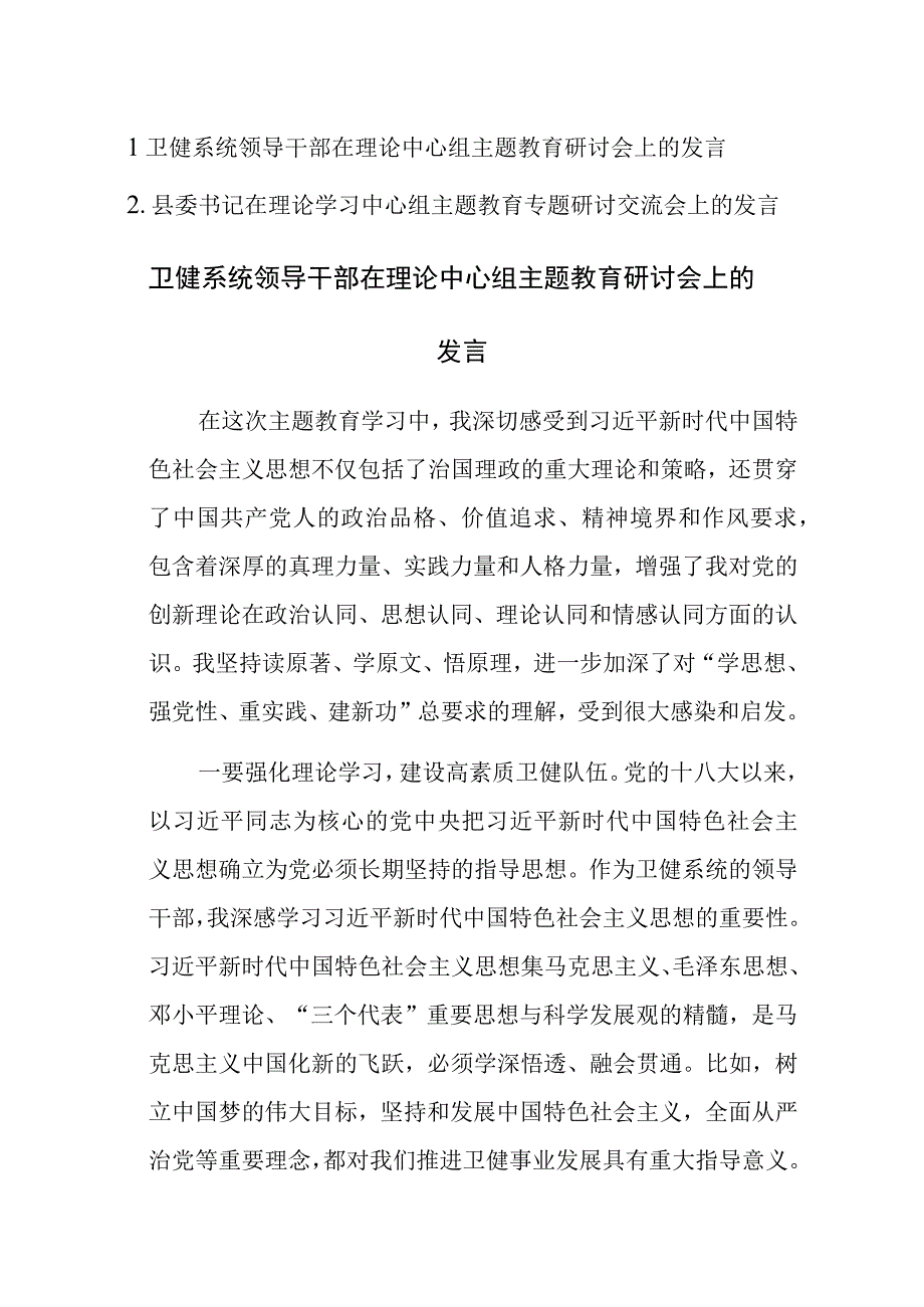 2023年领导干部在理论学习中心组主题教育专题研讨交流会上的发言范文2篇.docx_第1页