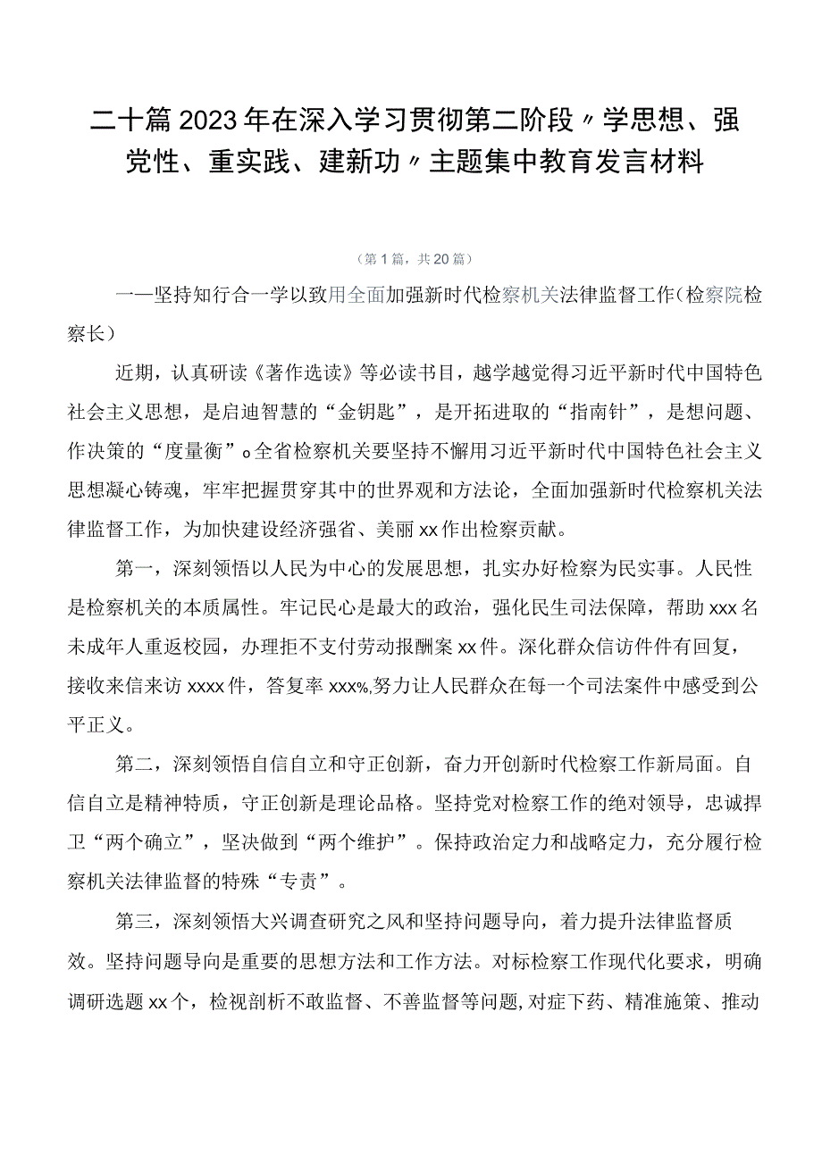 二十篇2023年在深入学习贯彻第二阶段“学思想、强党性、重实践、建新功”主题集中教育发言材料.docx_第1页