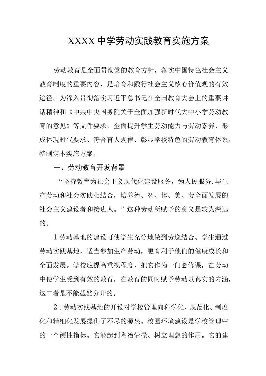 中学劳动实践教育实施方案.docx_第1页