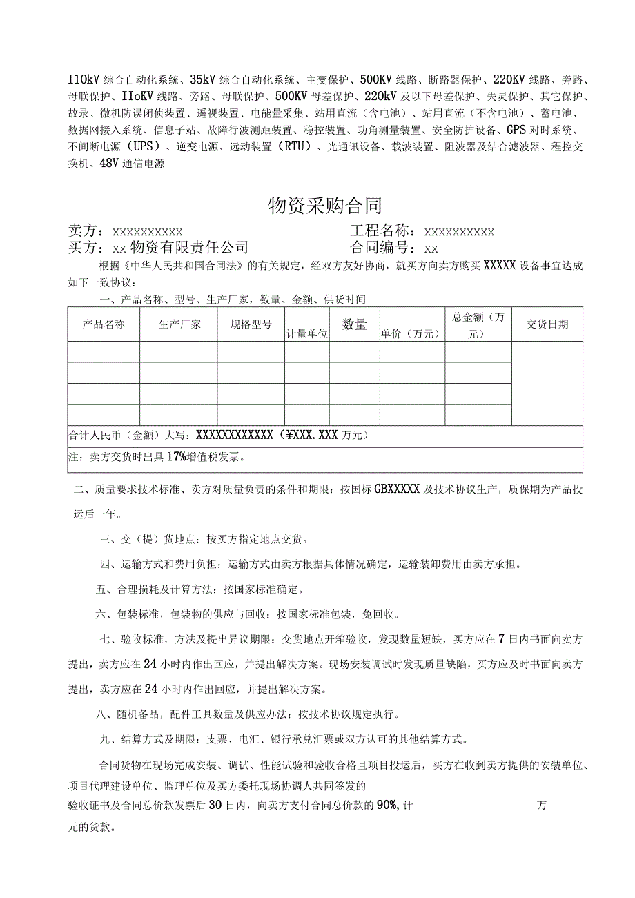 XX物资有限责任公司物资采购合同（二次设备适用）ok.docx_第1页