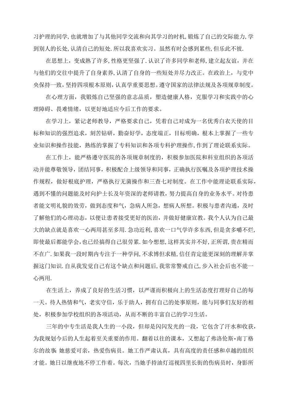 2023年卫校中专生自我鉴定.docx_第2页