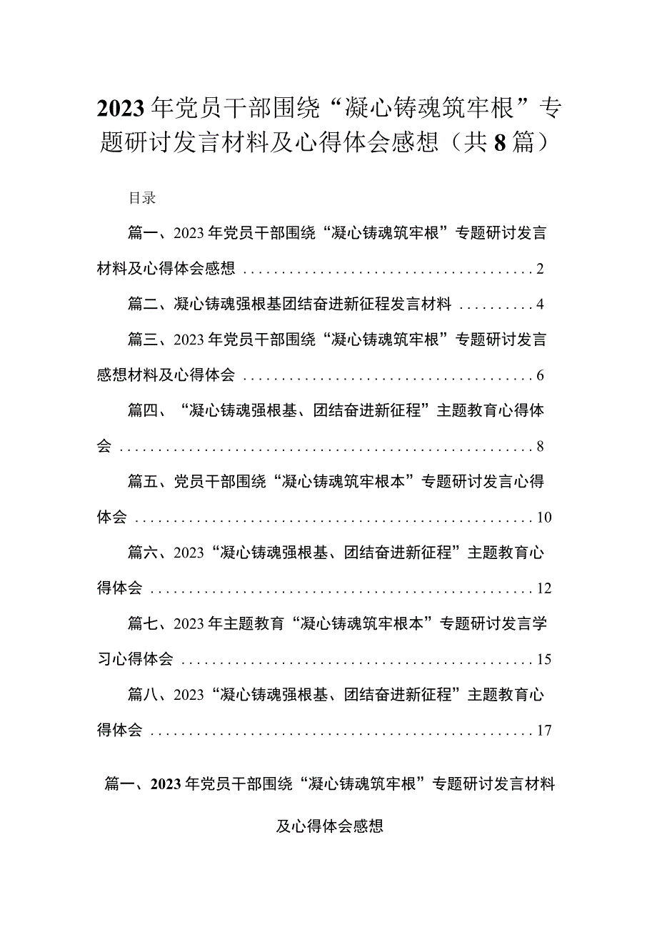 2023年党员干部围绕“凝心铸魂筑牢根”专题研讨发言材料及心得体会感想【八篇】.docx_第1页