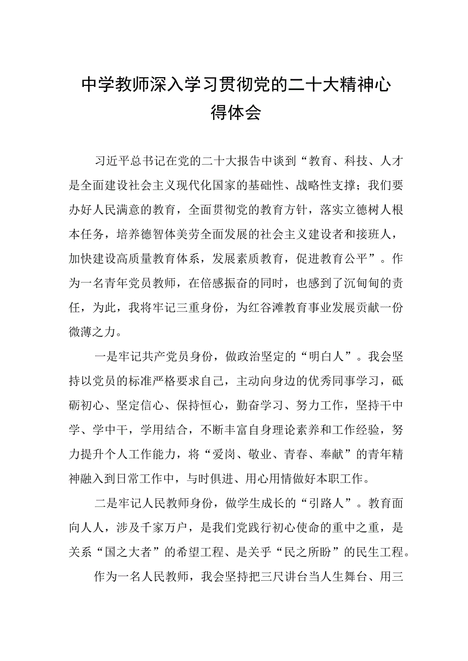 中学教师深入学习贯彻党的二十大精神心得体会.docx_第1页