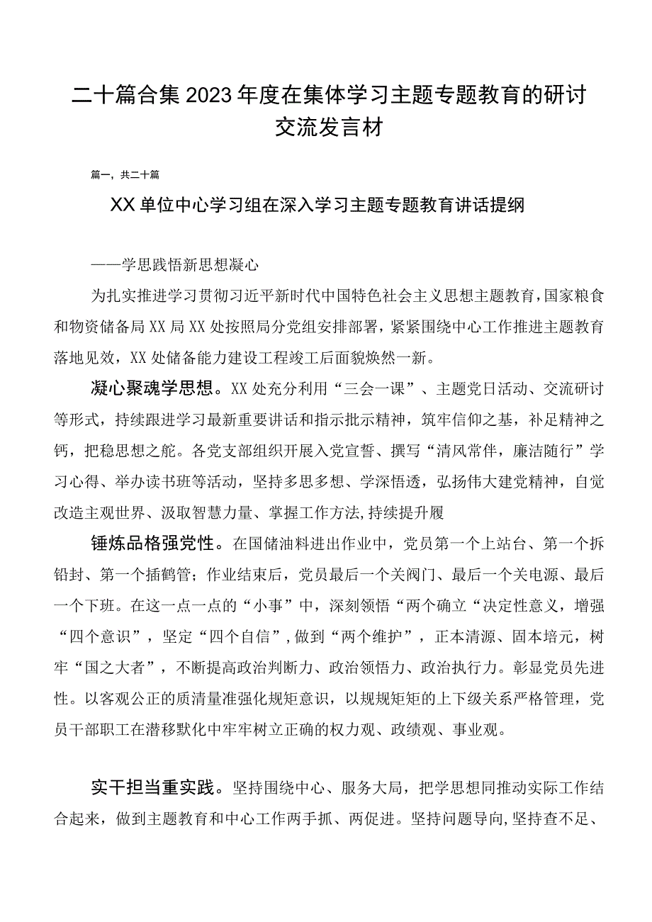 二十篇合集2023年度在集体学习主题专题教育的研讨交流发言材.docx_第1页