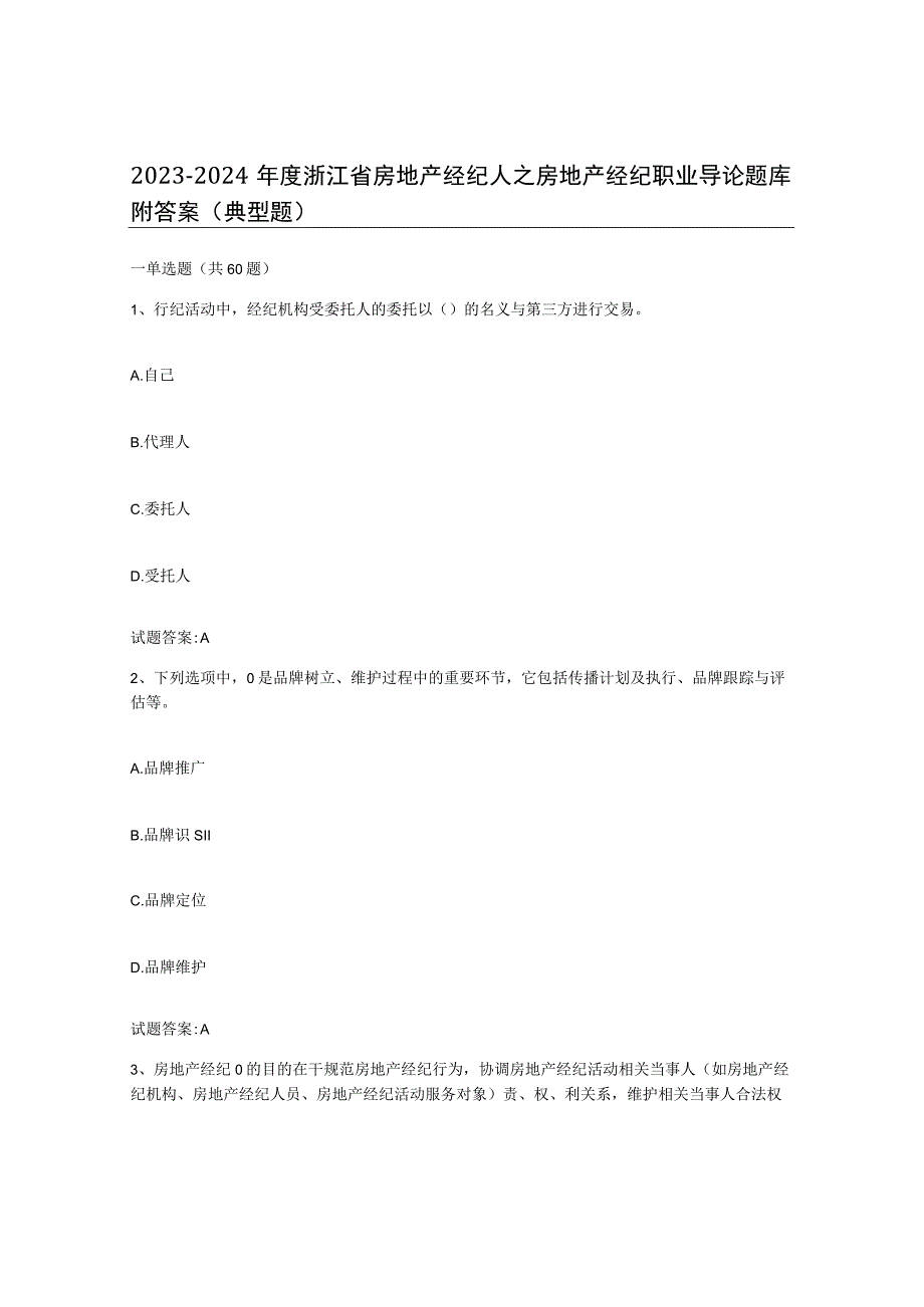 2023-2024年度浙江省房地产经纪人之房地产经纪职业导论题库附答案典型题.docx_第1页