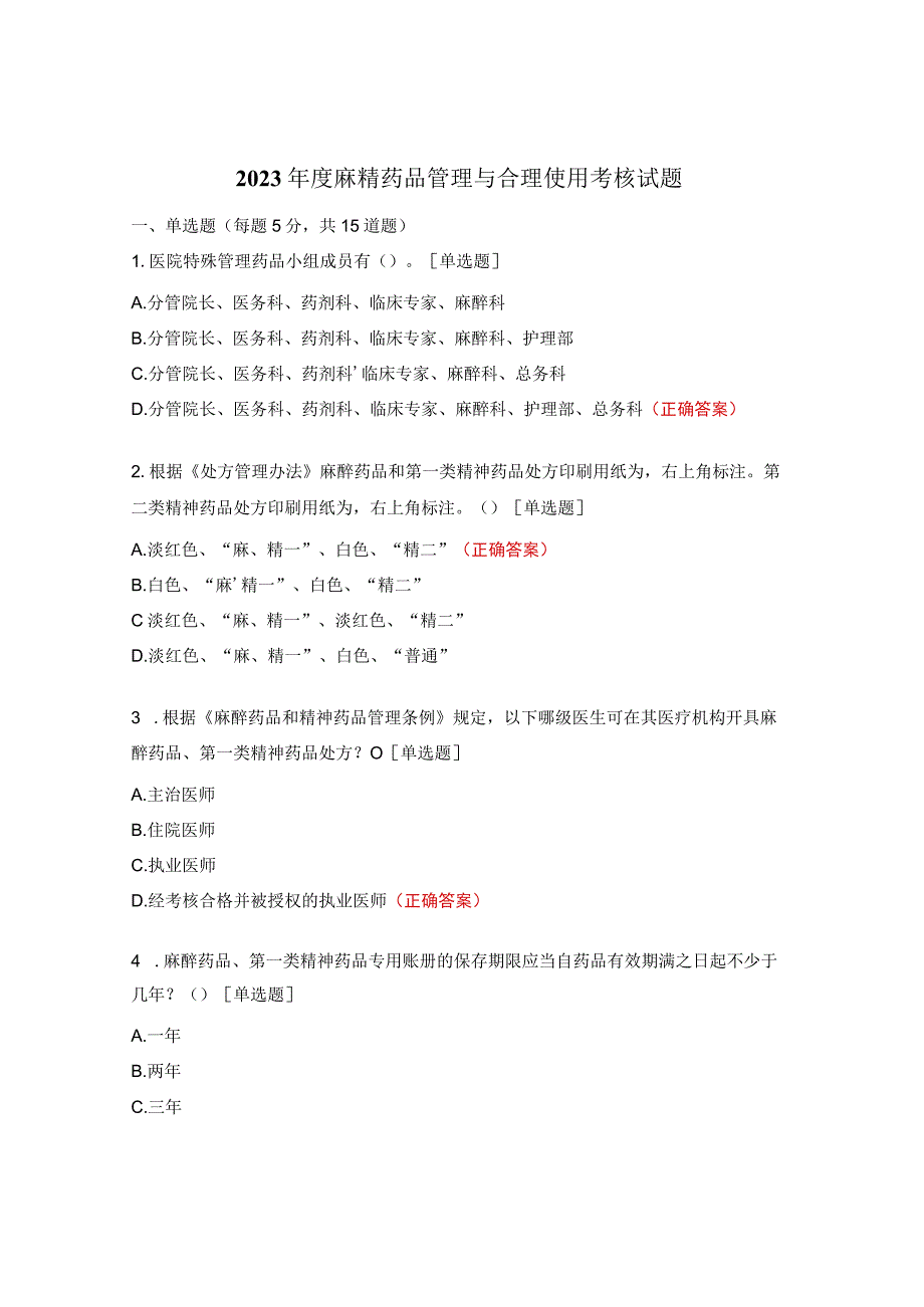 2023年度麻精药品管理与合理使用考核试题.docx_第1页