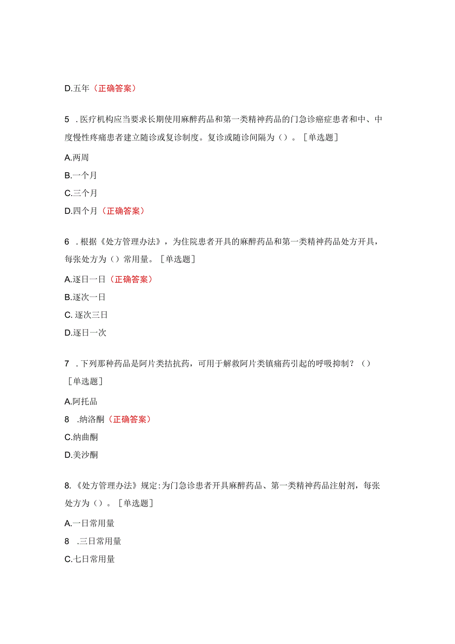 2023年度麻精药品管理与合理使用考核试题.docx_第2页