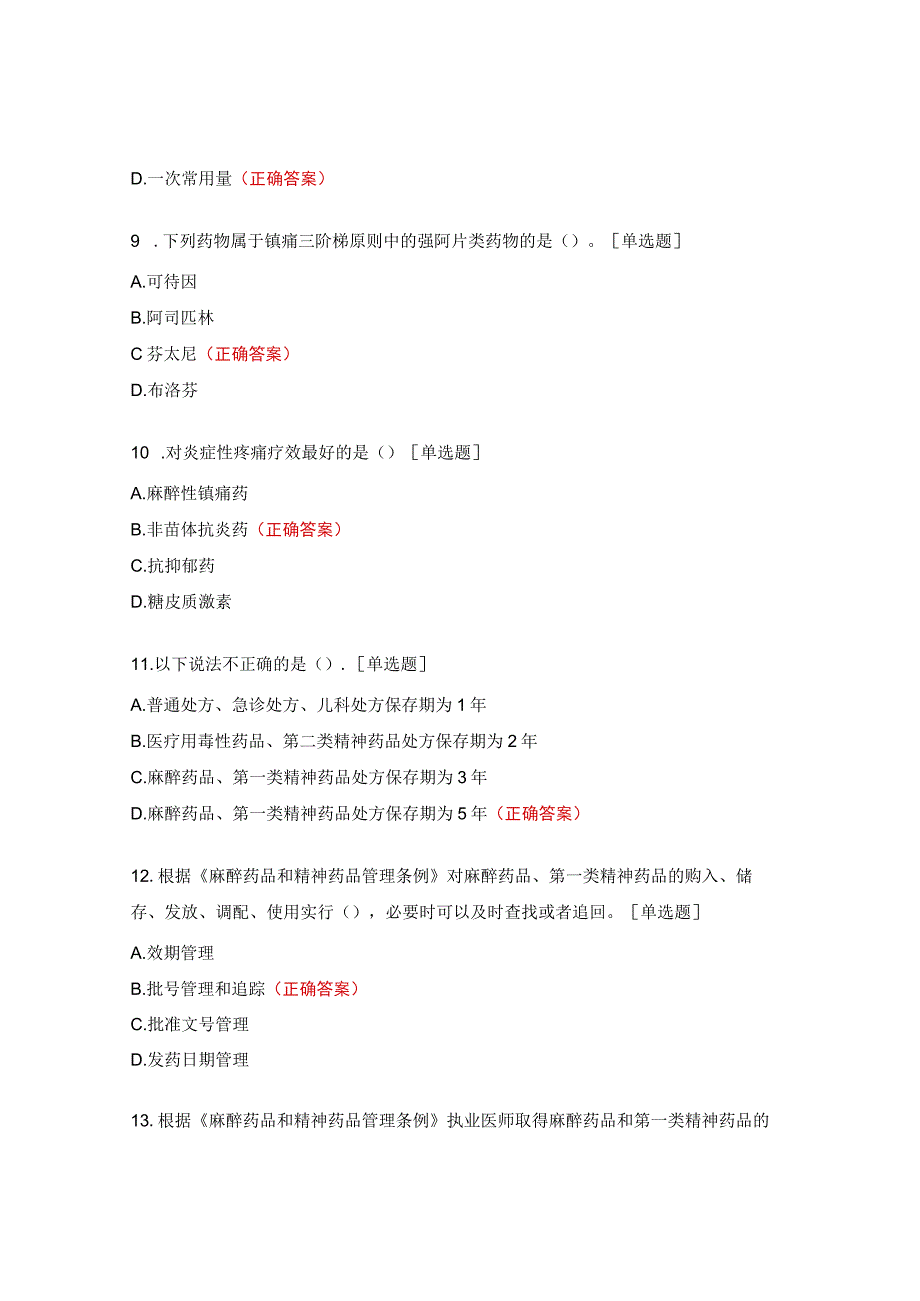 2023年度麻精药品管理与合理使用考核试题.docx_第3页