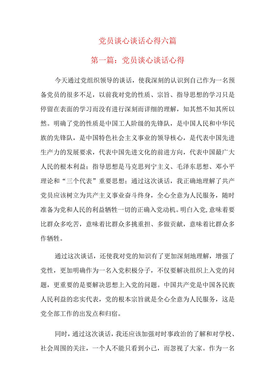 党员谈心谈话心得六篇.docx_第1页