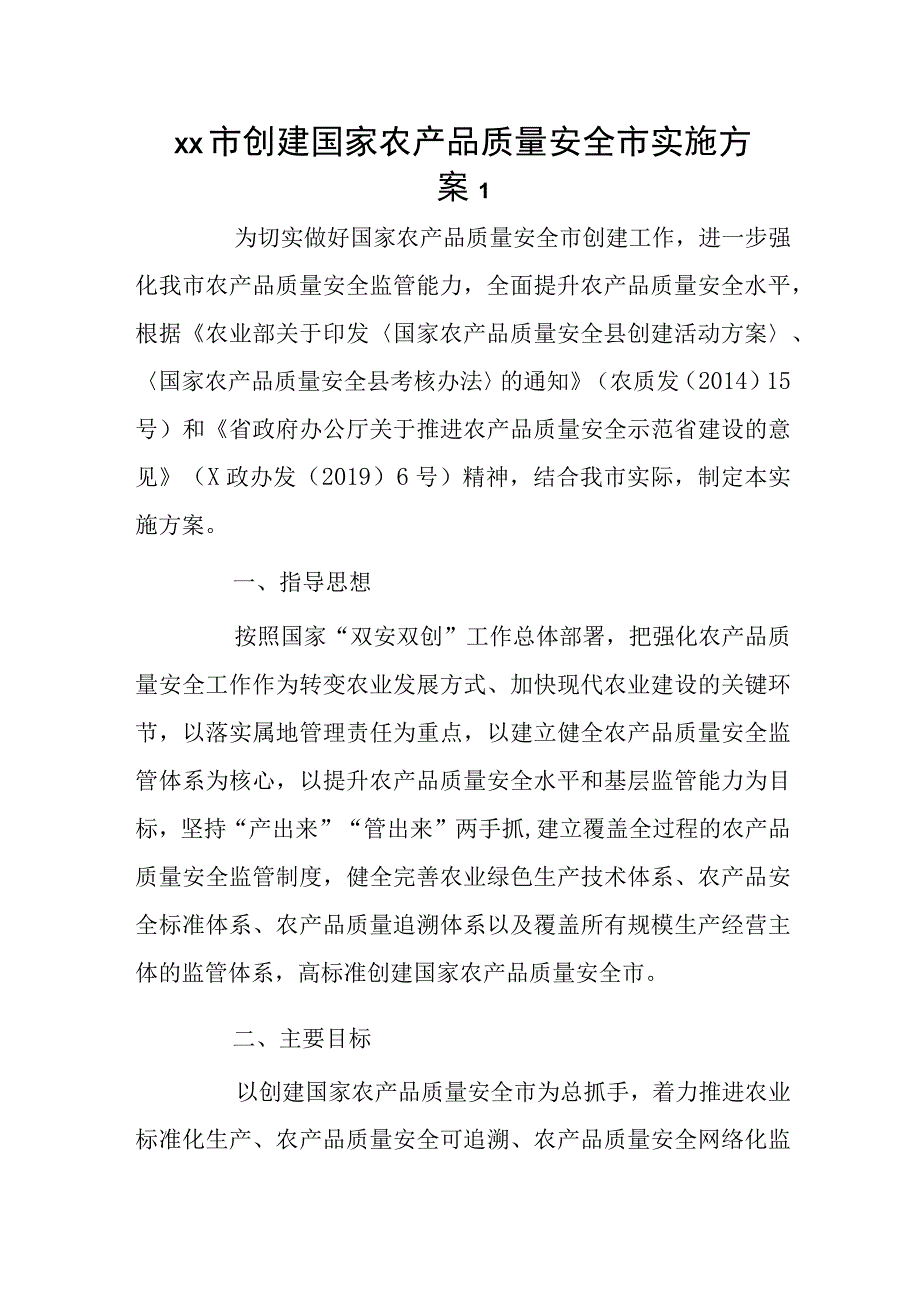 xx市创建国家农产品质量安全市实施方案2篇.docx_第1页