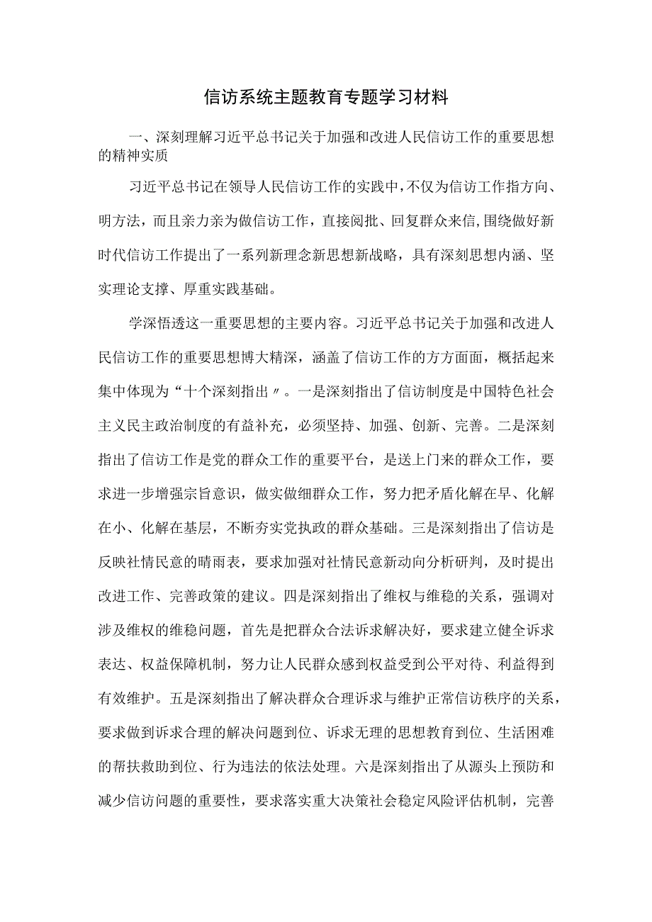 信访系统主题教育专题学习材料.docx_第1页