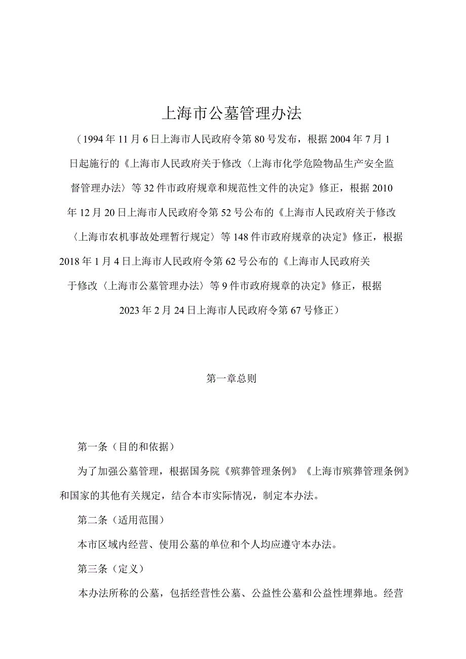 《上海市公墓管理办法》（根据2022年2月24日上海市人民政府令第67号修正）.docx_第1页