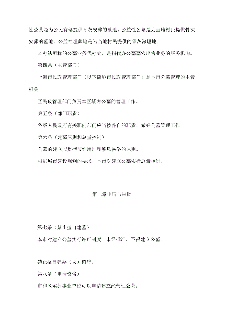 《上海市公墓管理办法》（根据2022年2月24日上海市人民政府令第67号修正）.docx_第2页