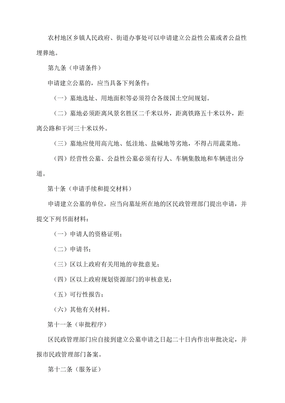 《上海市公墓管理办法》（根据2022年2月24日上海市人民政府令第67号修正）.docx_第3页