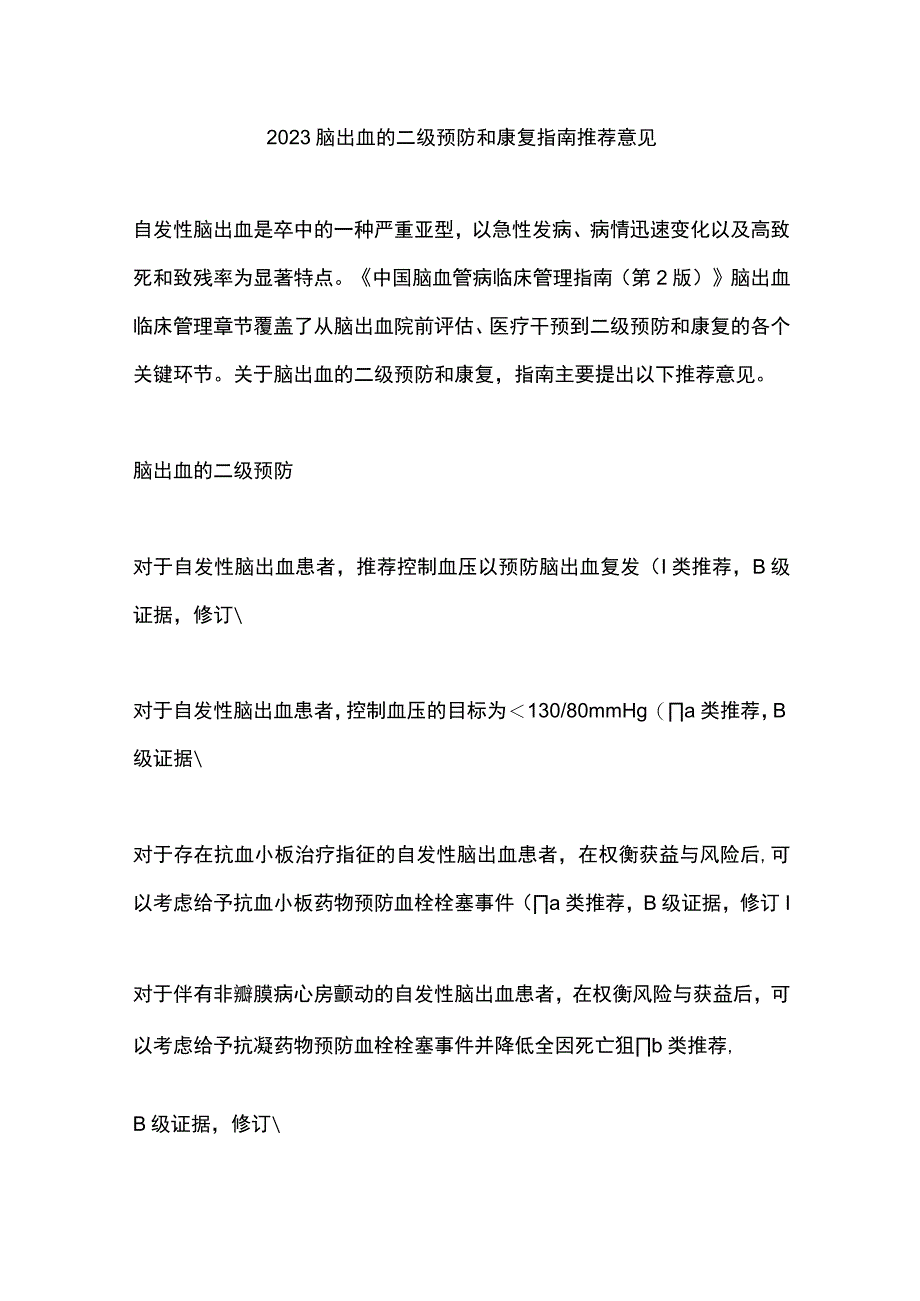 2023脑出血的二级预防和康复指南推荐意见.docx_第1页