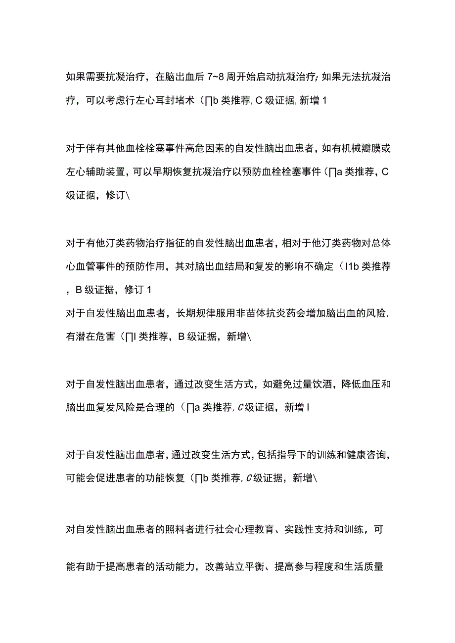 2023脑出血的二级预防和康复指南推荐意见.docx_第2页