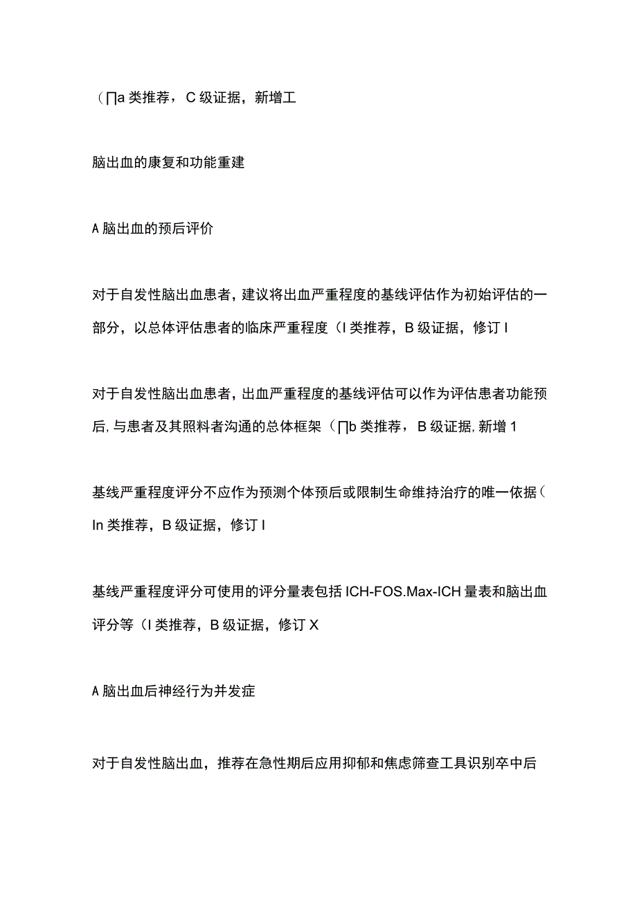 2023脑出血的二级预防和康复指南推荐意见.docx_第3页