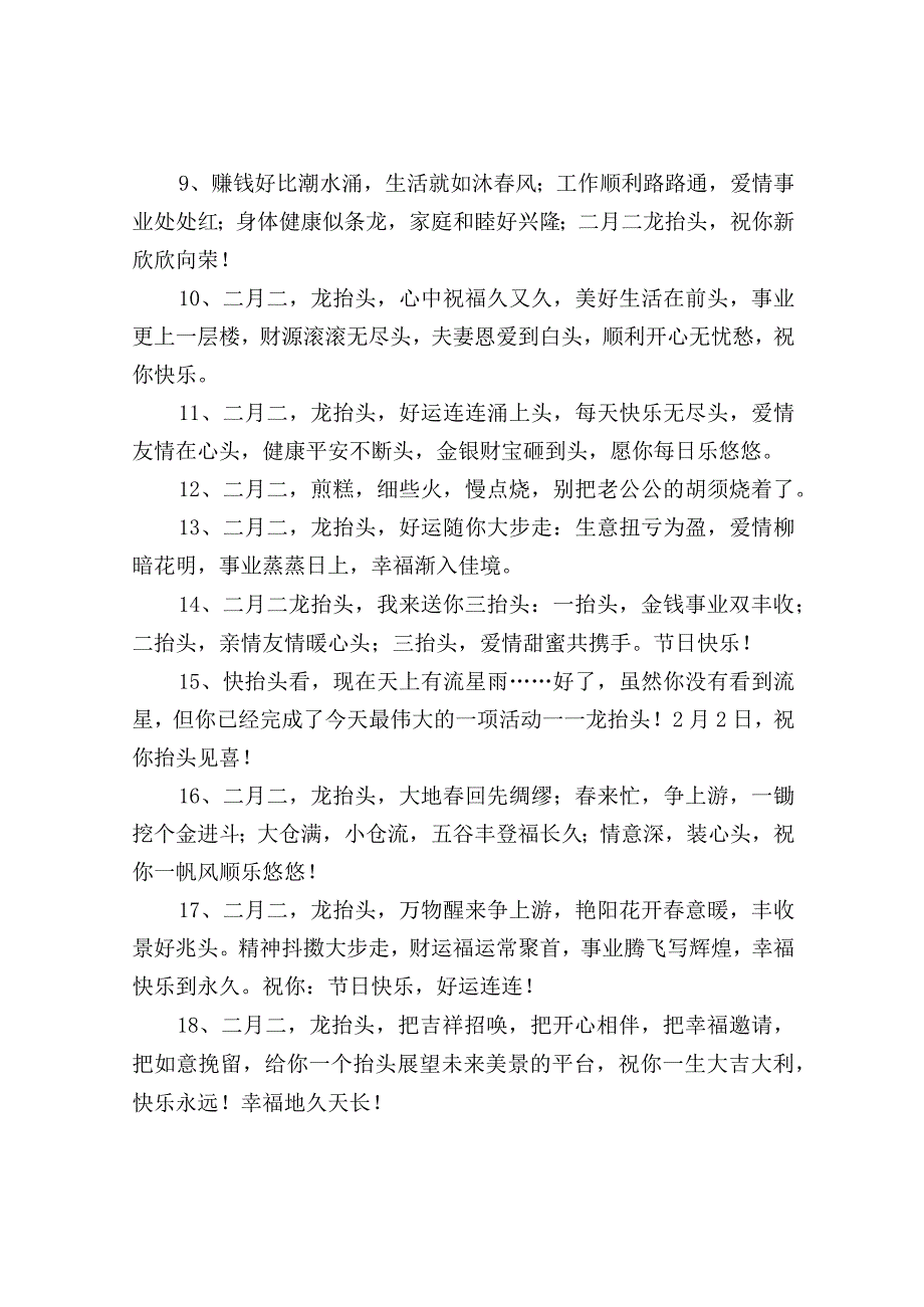 二月二龙抬头吉祥祝福语.docx_第2页