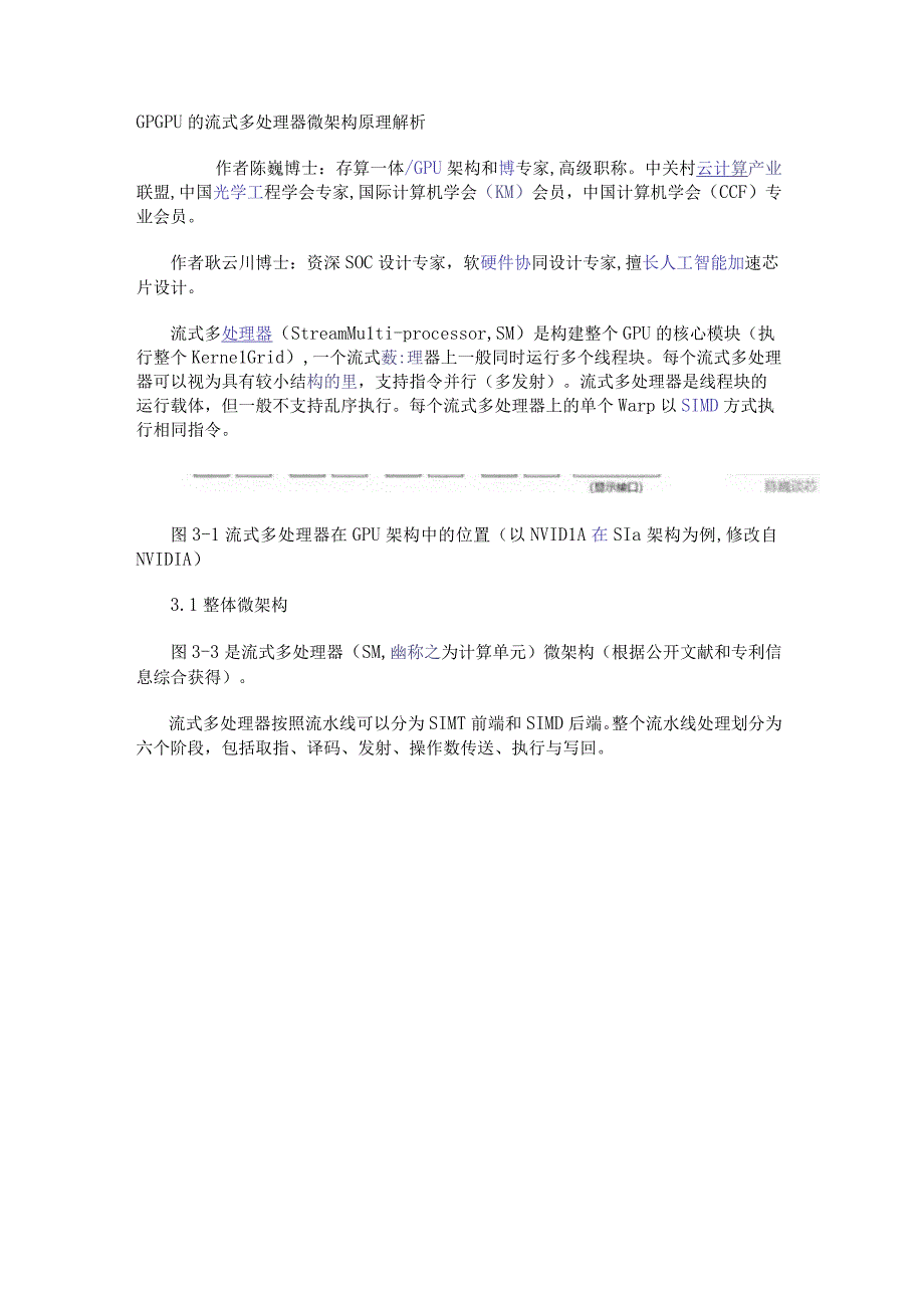 GPGPU的流式多处理器微架构原理解析.docx_第1页