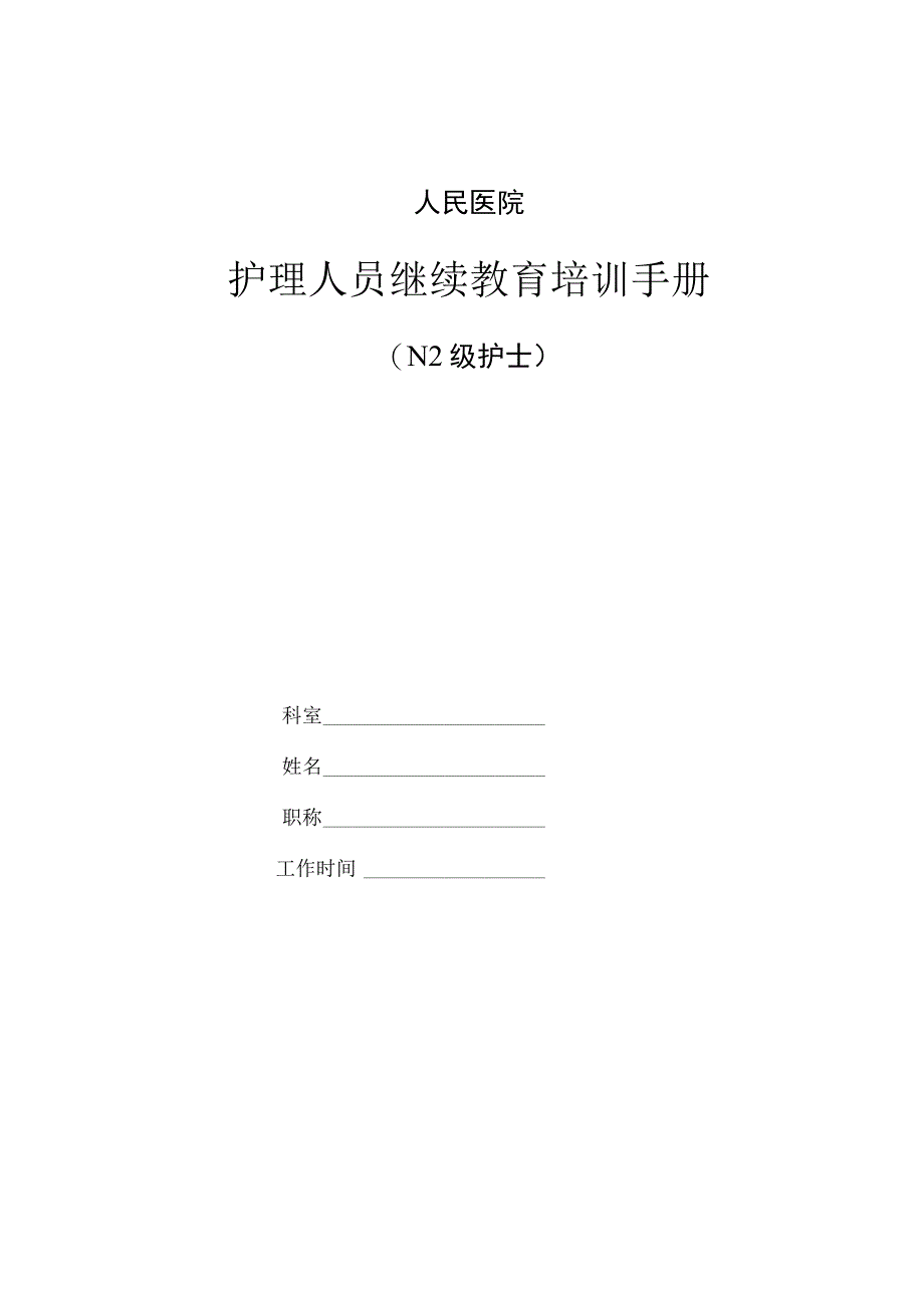 N2级护士培训手册.docx_第1页