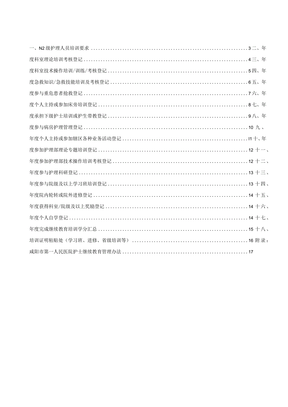 N2级护士培训手册.docx_第3页