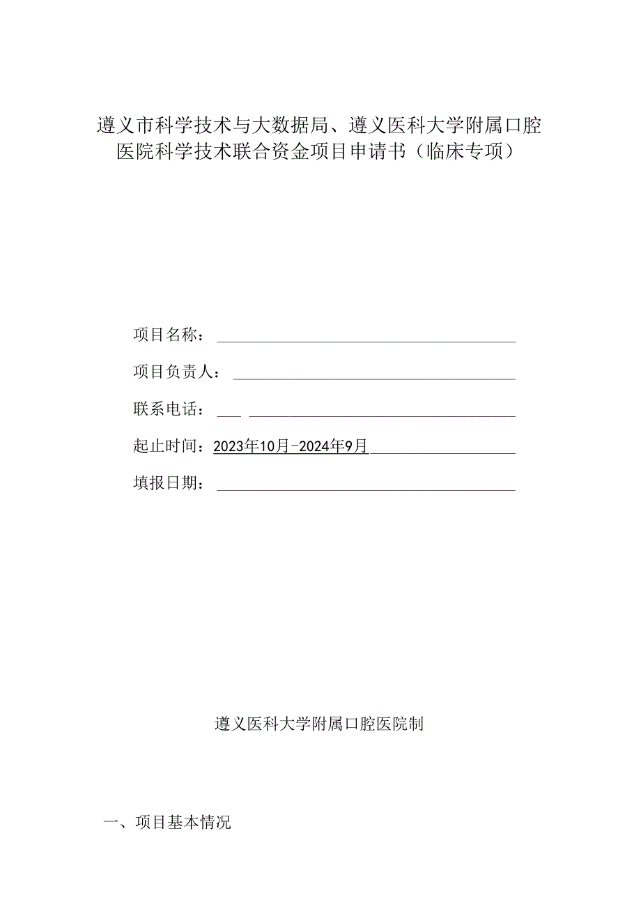 遵义市科学技术与大数据局、遵义医科大学附属口腔医院科学技术联合资金项目申请书临床专项.docx_第1页