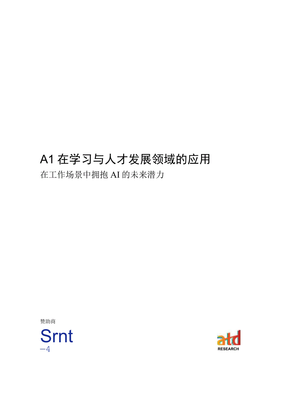 【市场报告】591-AI在学习与人才发展领域的应用_市场营销策划_重点报告20230901_doc.docx_第2页