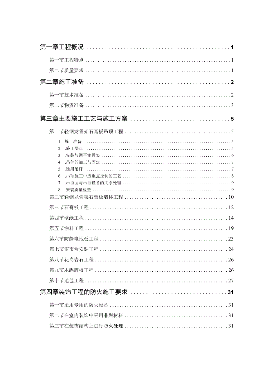 公交公司装修工程施工组织设计方案.docx_第1页