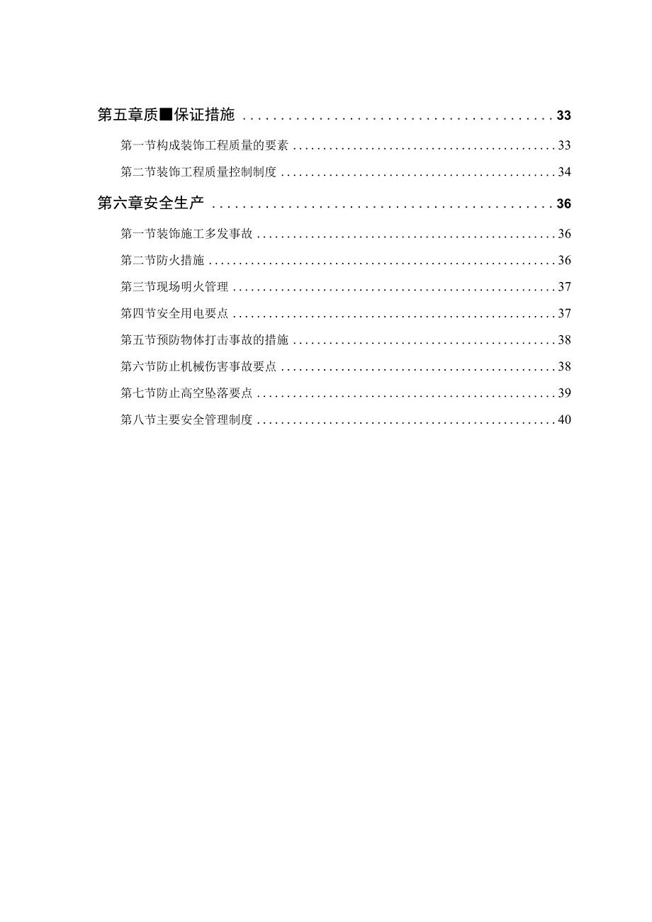 公交公司装修工程施工组织设计方案.docx_第2页