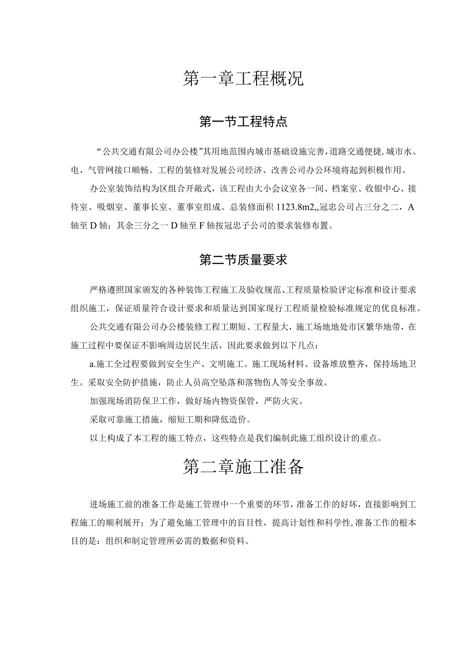 公交公司装修工程施工组织设计方案.docx_第3页