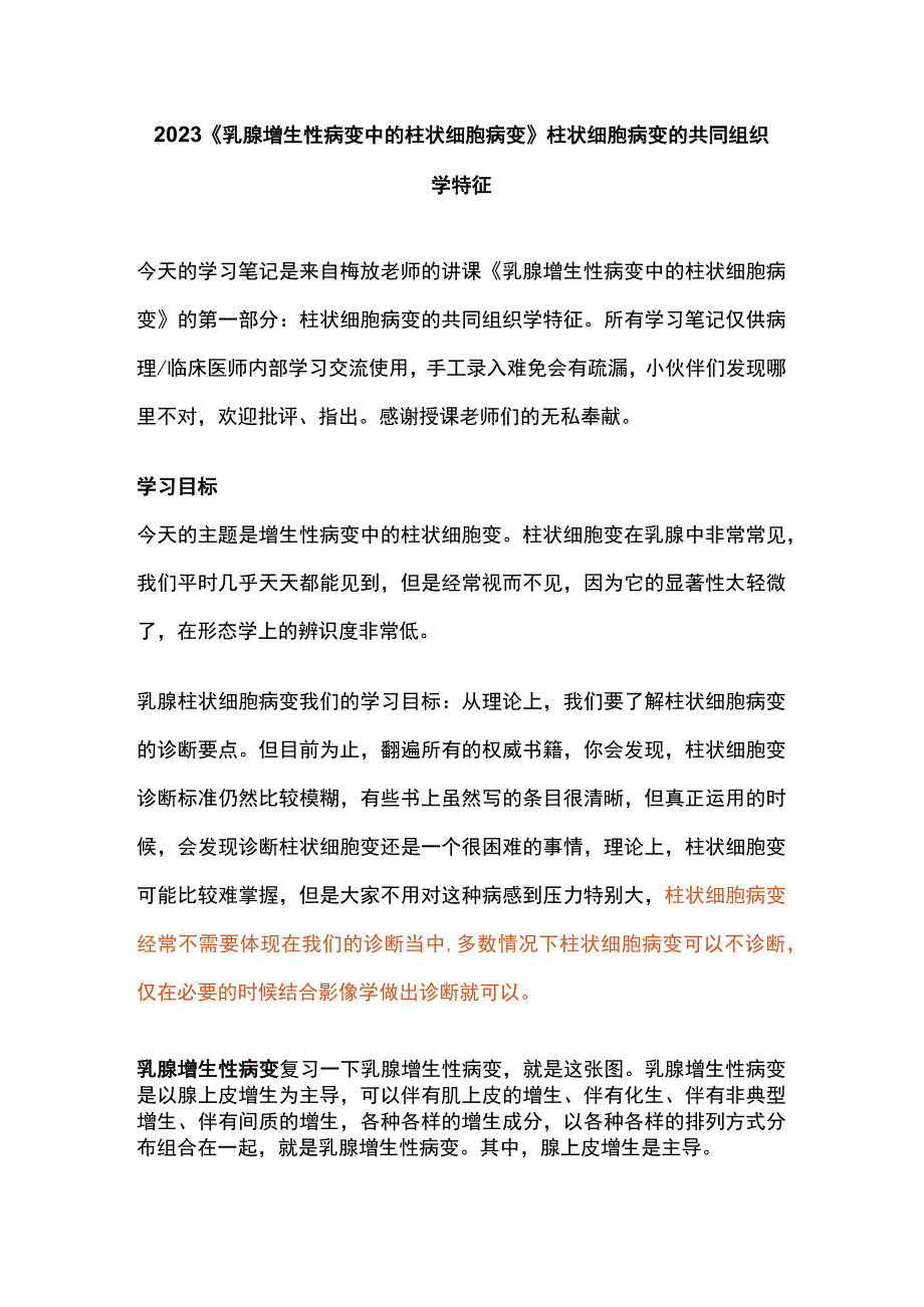 2023《乳腺增生性病变中的柱状细胞病变》柱状细胞病变的共同组织学特征.docx_第1页