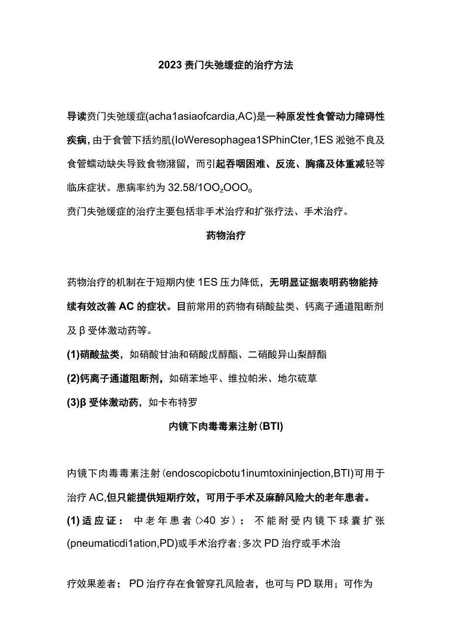 2023贲门失弛缓症的治疗方法.docx_第1页