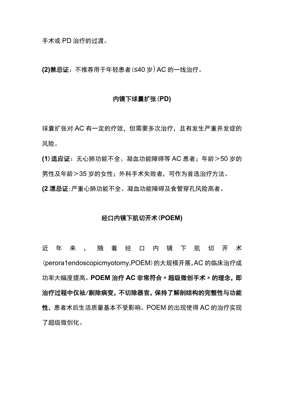 2023贲门失弛缓症的治疗方法.docx_第2页