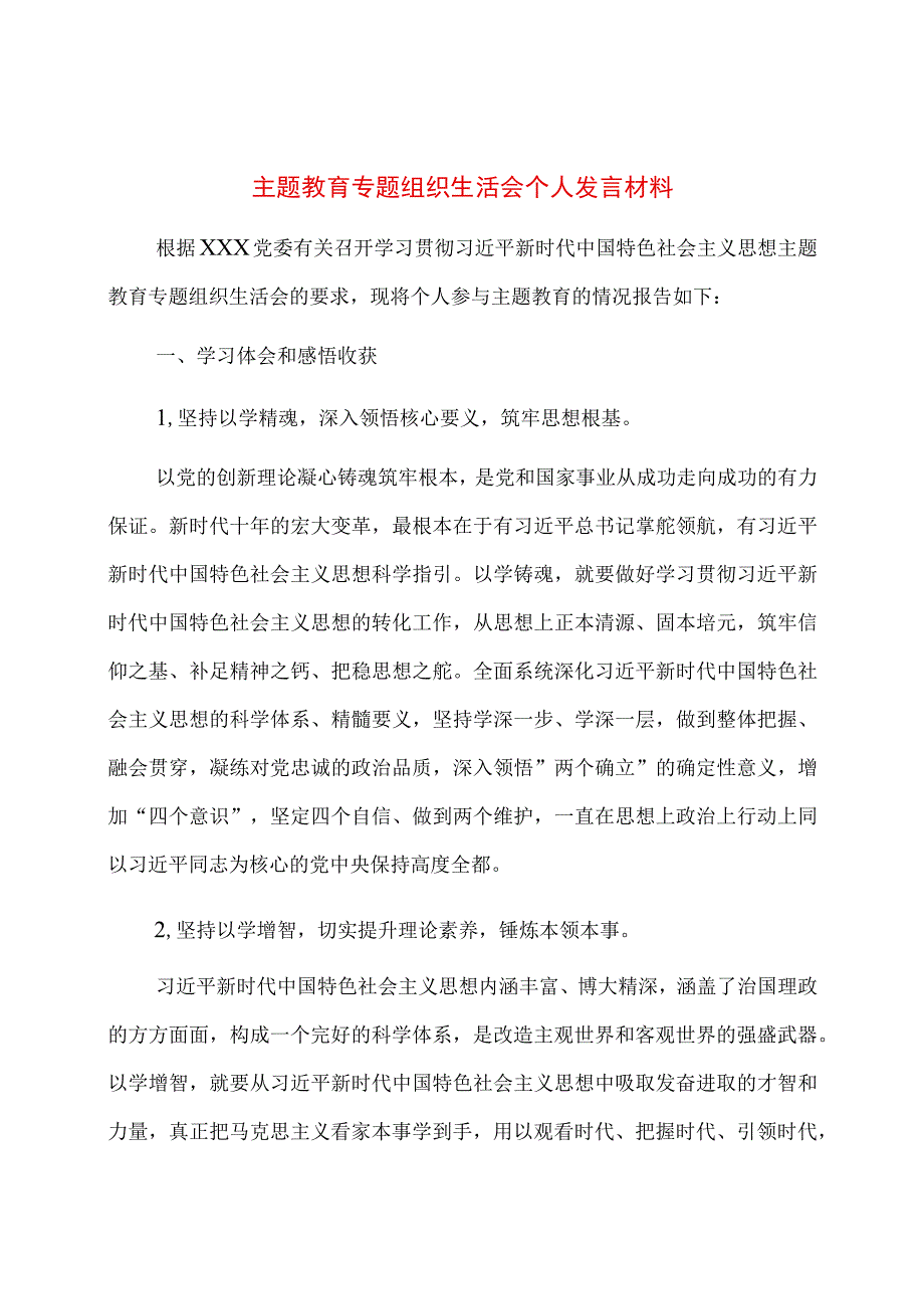 主题教育专题组织生活会个人发言材料提纲.docx_第1页