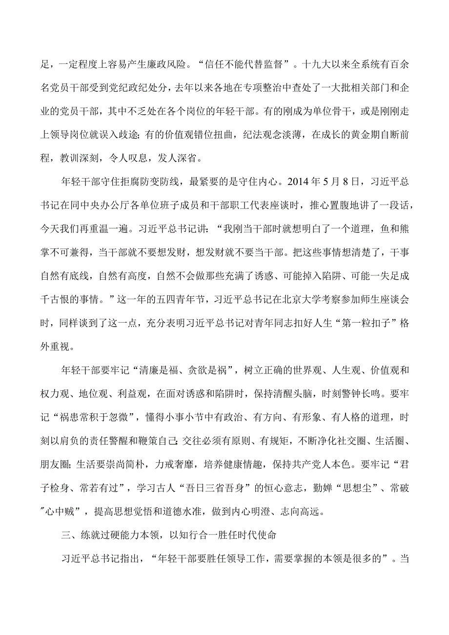 【最新党政公文】五四青年节专题党课：青春有为 奋斗无悔 守住拒腐防变防线（整理版）.docx_第3页