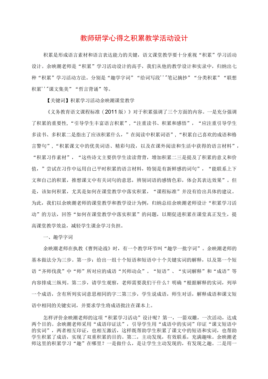 2023年教师研学心得之积累教学活动设计.docx_第1页