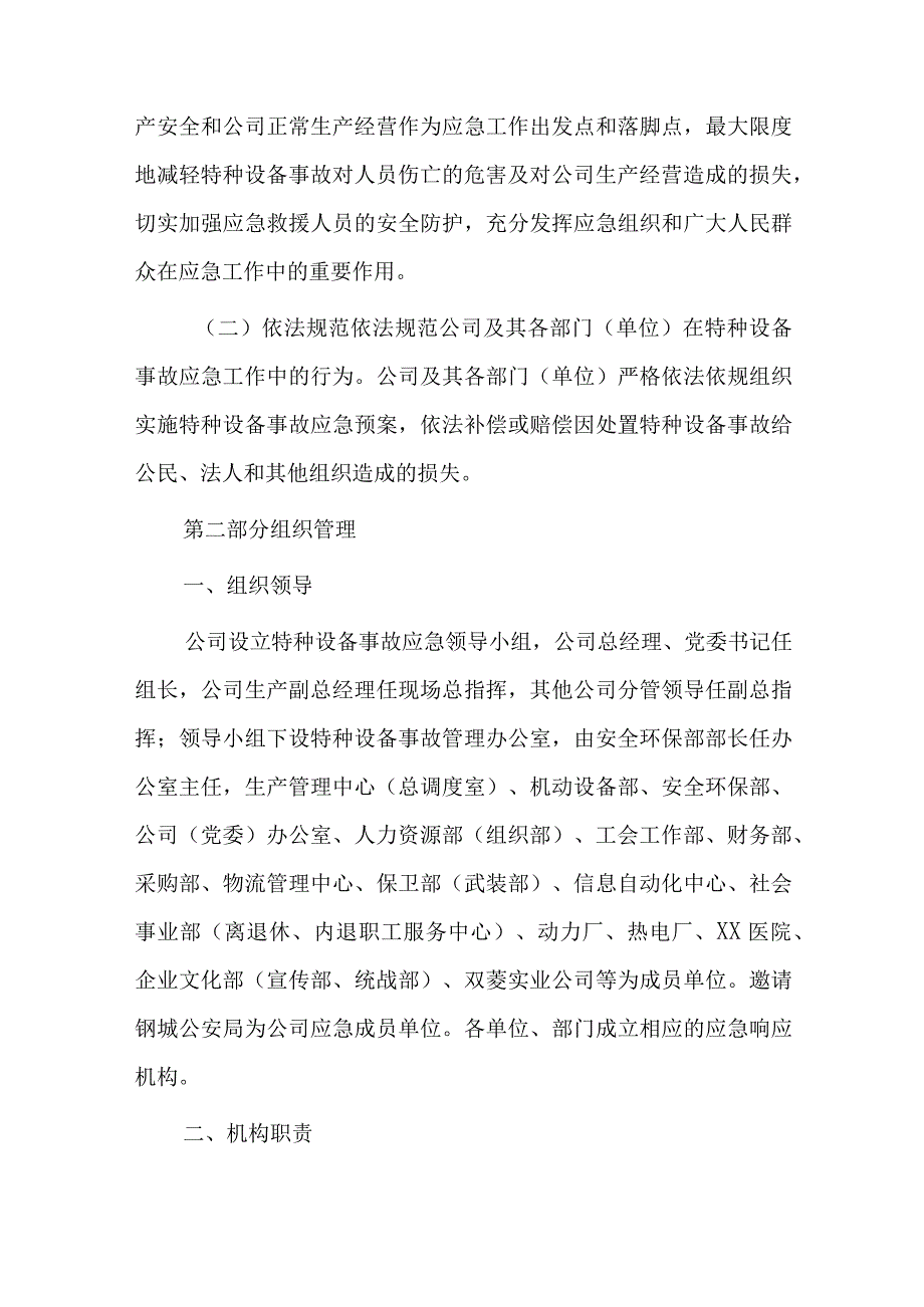 xx特种设备事故专项应急预案.docx_第2页