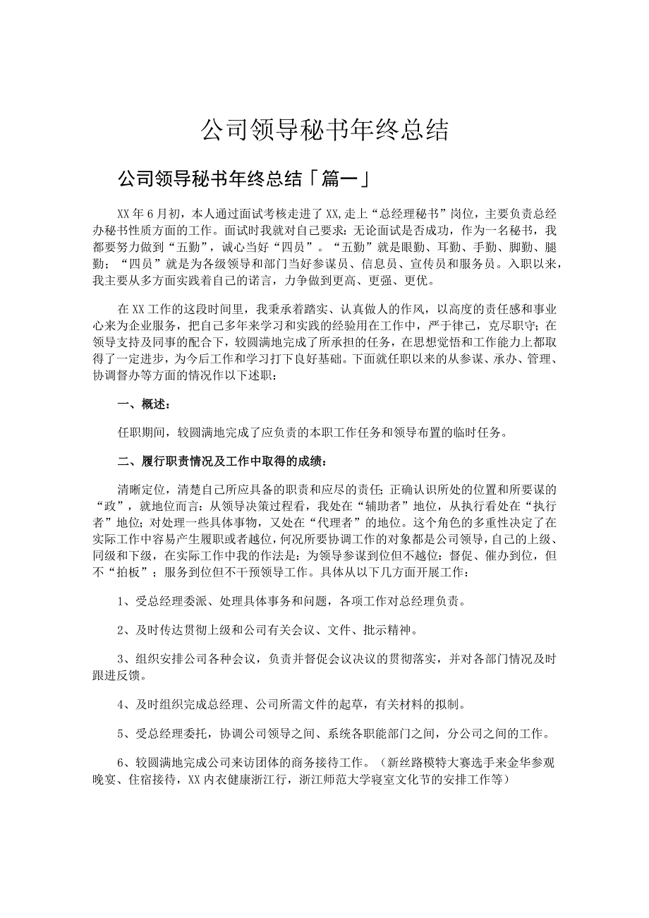 公司领导秘书年终总结.docx_第1页