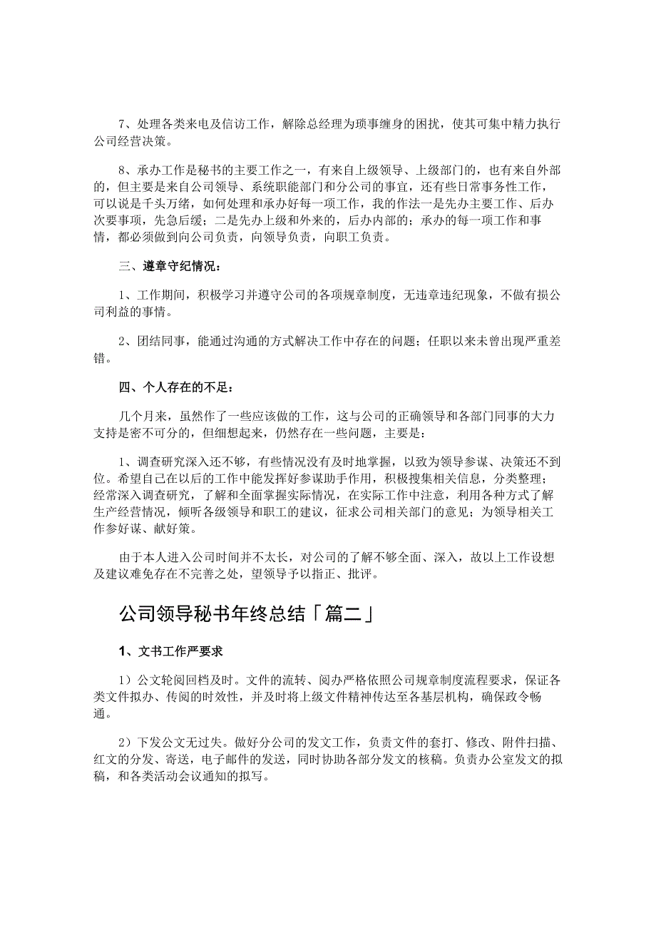 公司领导秘书年终总结.docx_第2页