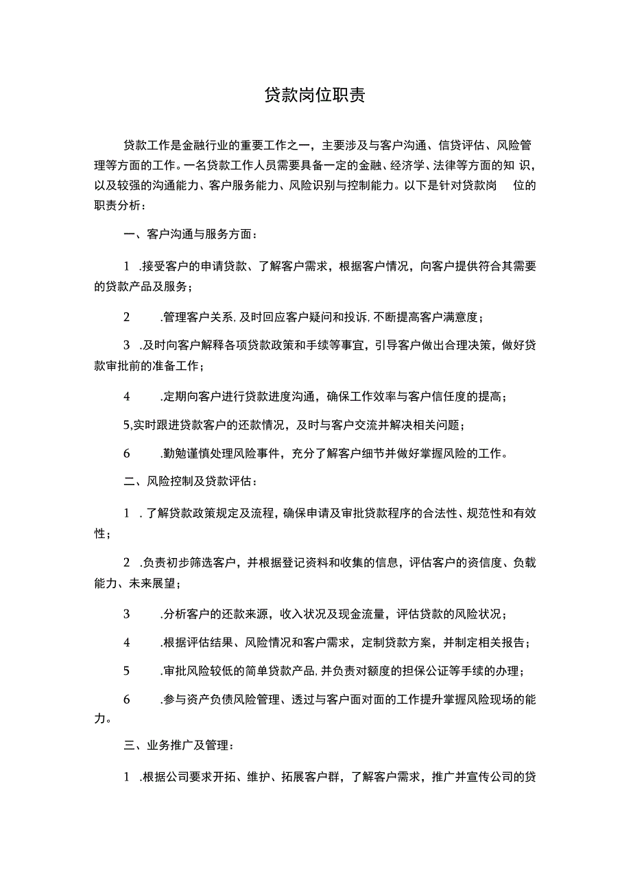 贷款岗位职责.docx_第1页