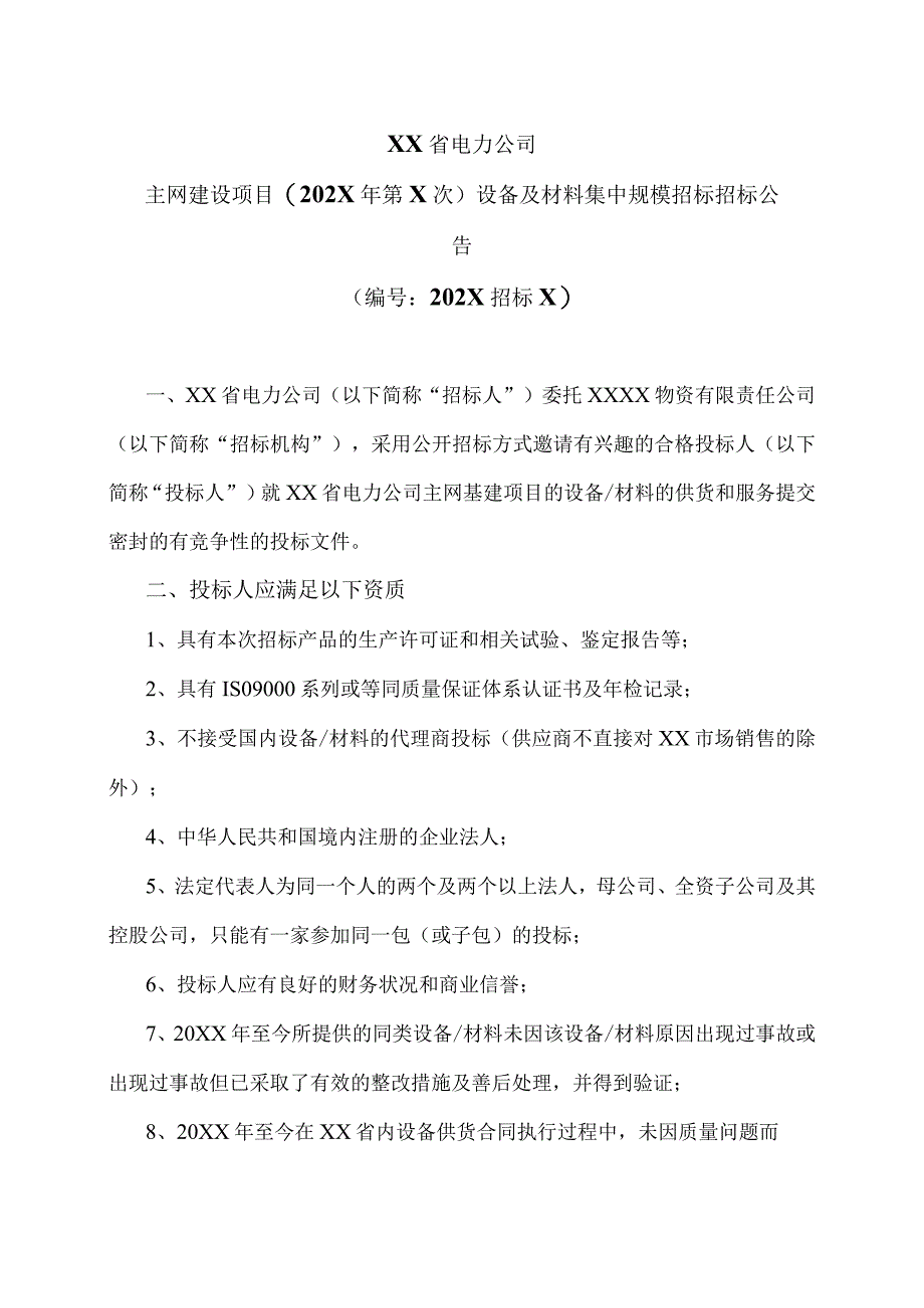 XX省电力公司主网建设项目（202X年第X次）设备及材料集中规模招标招标公告.docx_第1页