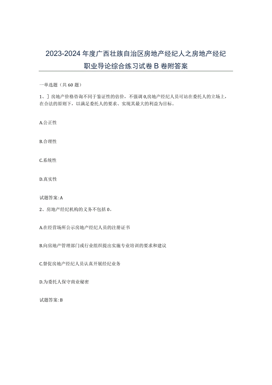 2023-2024年度广西壮族自治区房地产经纪人之房地产经纪职业导论综合练习试卷B卷附答案.docx_第1页