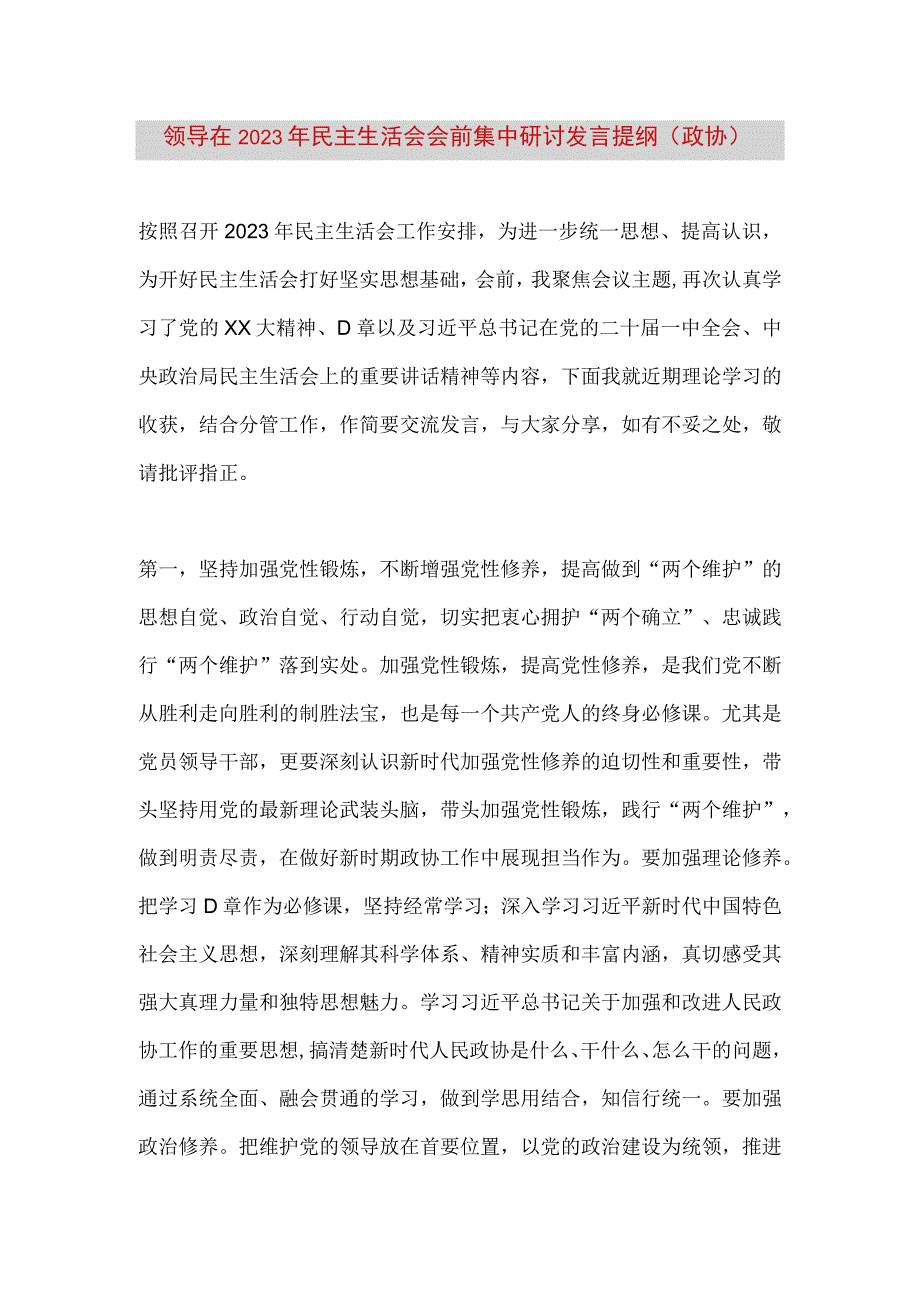 【最新党政公文】领导在民主生活会会前集中研讨发言提纲（政协）（完整版）.docx_第1页