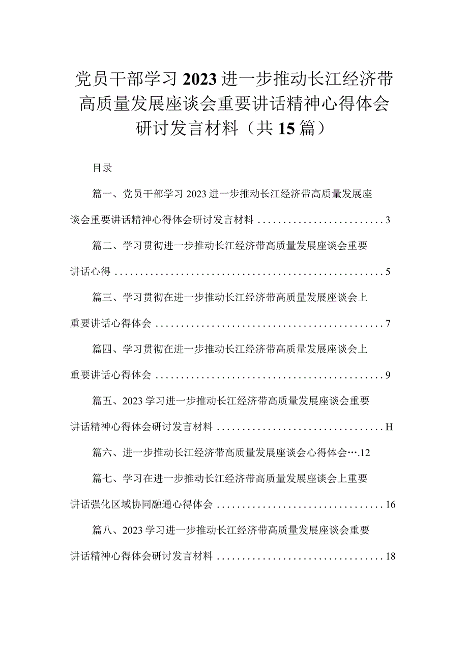 党员干部学习2023进一步推动长江经济带高质量发展座谈会重要讲话精神心得体会研讨发言材料范文精选(15篇).docx_第1页