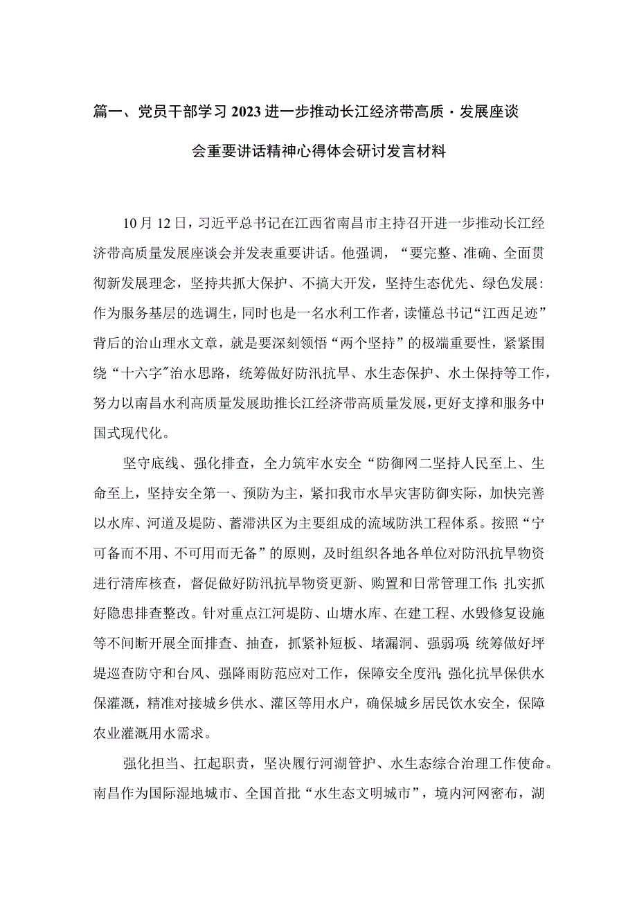 党员干部学习2023进一步推动长江经济带高质量发展座谈会重要讲话精神心得体会研讨发言材料范文精选(15篇).docx_第3页