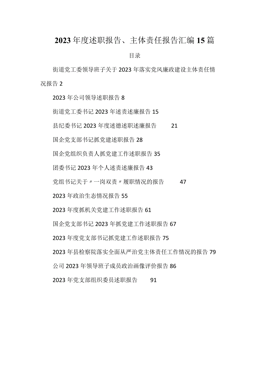 2022年度述职报告、主体责任报告汇编15篇.docx_第1页