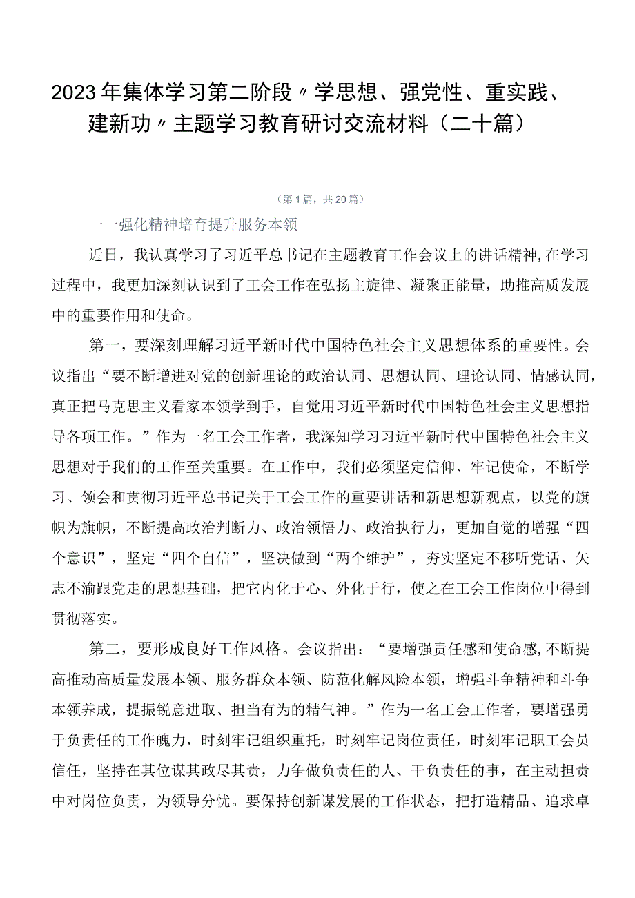 2023年集体学习第二阶段“学思想、强党性、重实践、建新功”主题学习教育研讨交流材料（二十篇）.docx_第1页