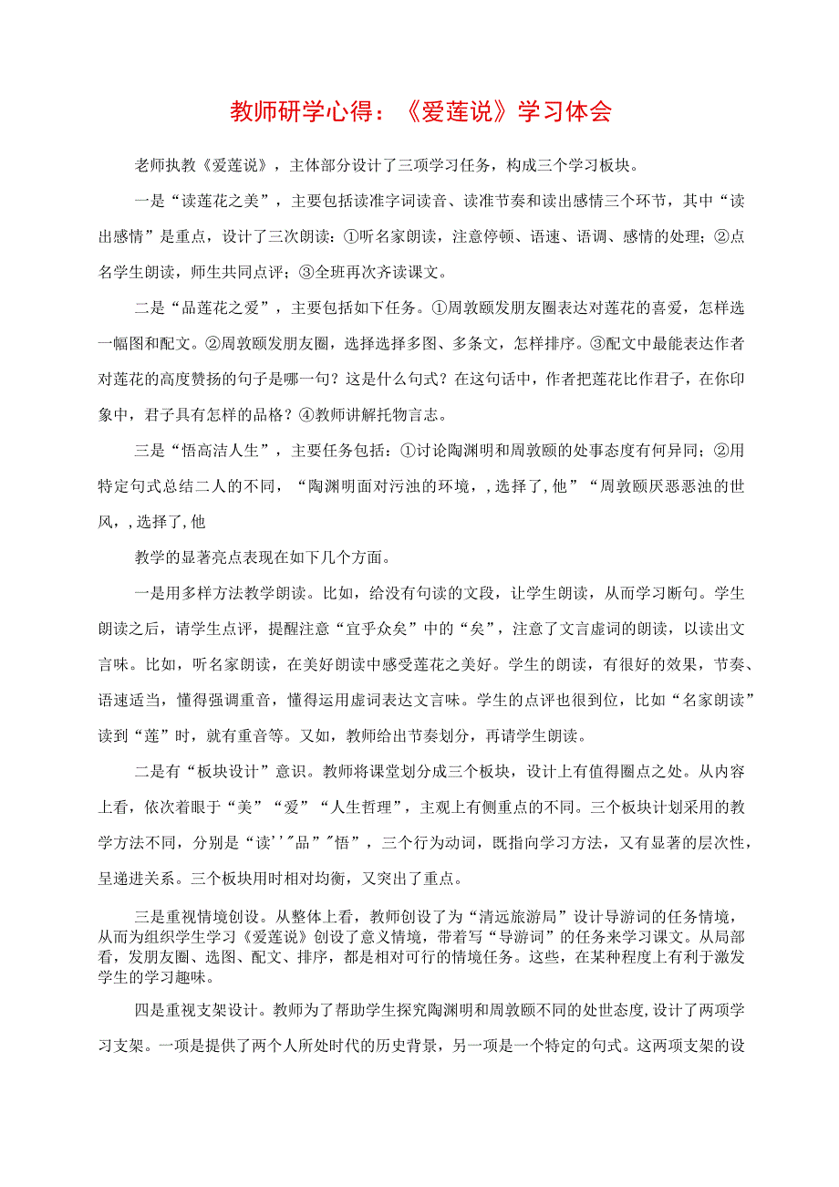 2023年教师研学心得：《爱莲说》学习体会.docx_第1页