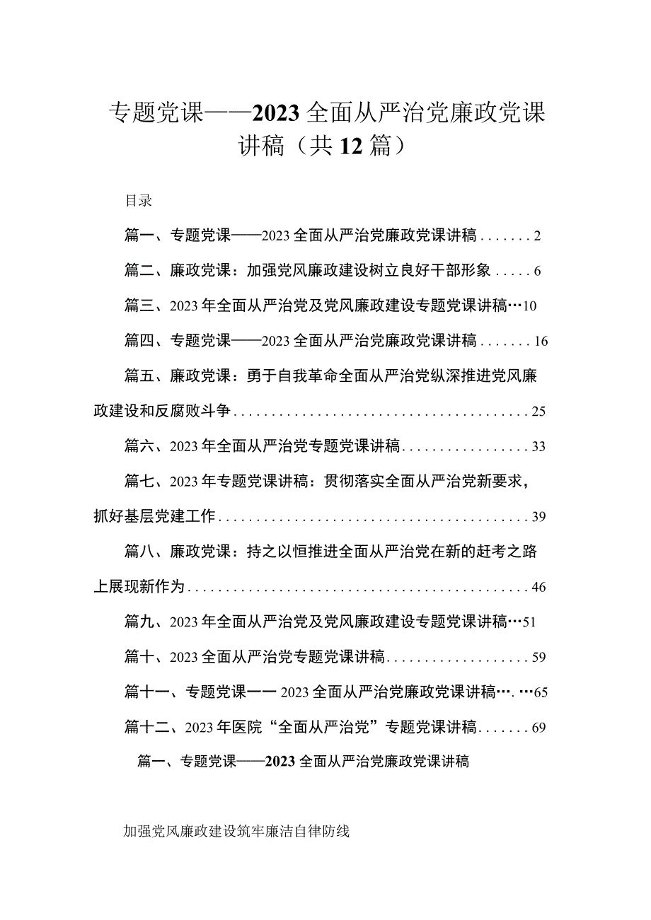 专题党课——2023全面从严治党廉政党课讲稿范文精选(12篇).docx_第1页